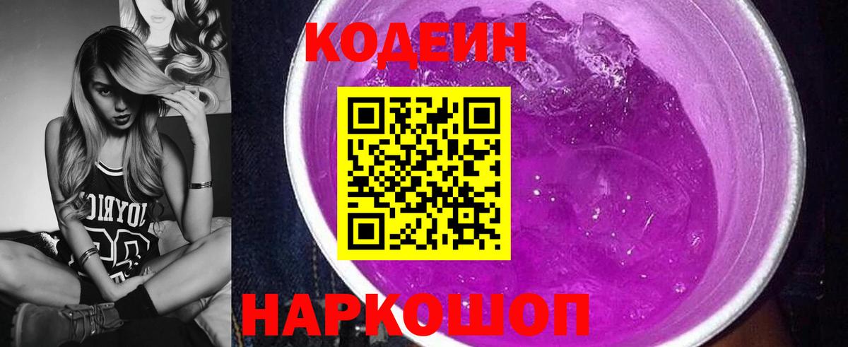 Codein напиток Lean (лин)  Вход с VPN  Лобня 